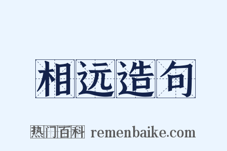 相远造句是什么意思的图片